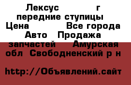 Лексус GS300 2000г передние ступицы › Цена ­ 2 000 - Все города Авто » Продажа запчастей   . Амурская обл.,Свободненский р-н